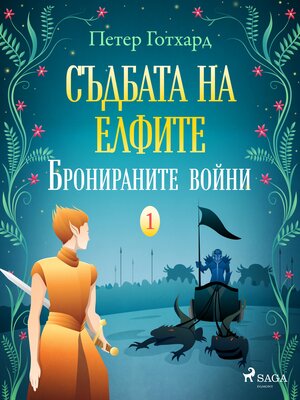 cover image of Съдбата на елфите 1